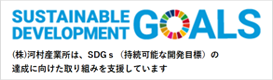 SUSTAINABLE DEVELOPMENT GOALS／(株)河村産業所は、SDGs(持続可能な開発目標の達成に向けた取り組みを支援しています